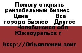 Помогу открыть рентабельный бизнес › Цена ­ 100 000 - Все города Бизнес » Другое   . Челябинская обл.,Южноуральск г.